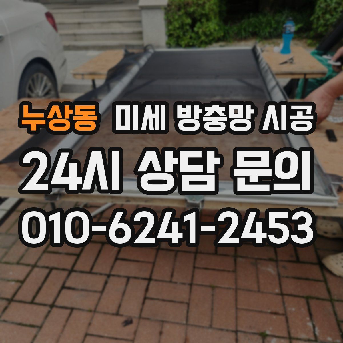 누상동 미세 방충망 시공