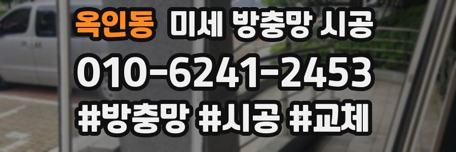 옥인동 미세 방충망 시공