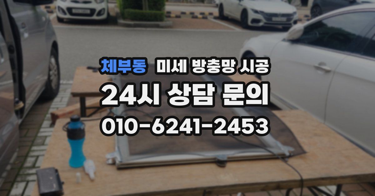 체부동 미세 방충망 시공
