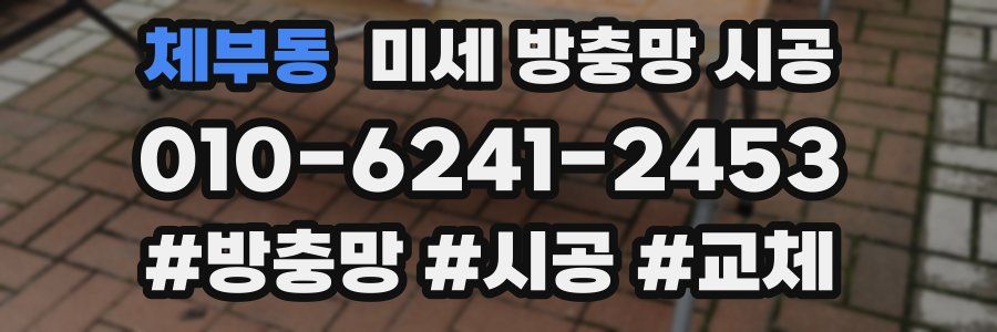 체부동 미세 방충망 시공