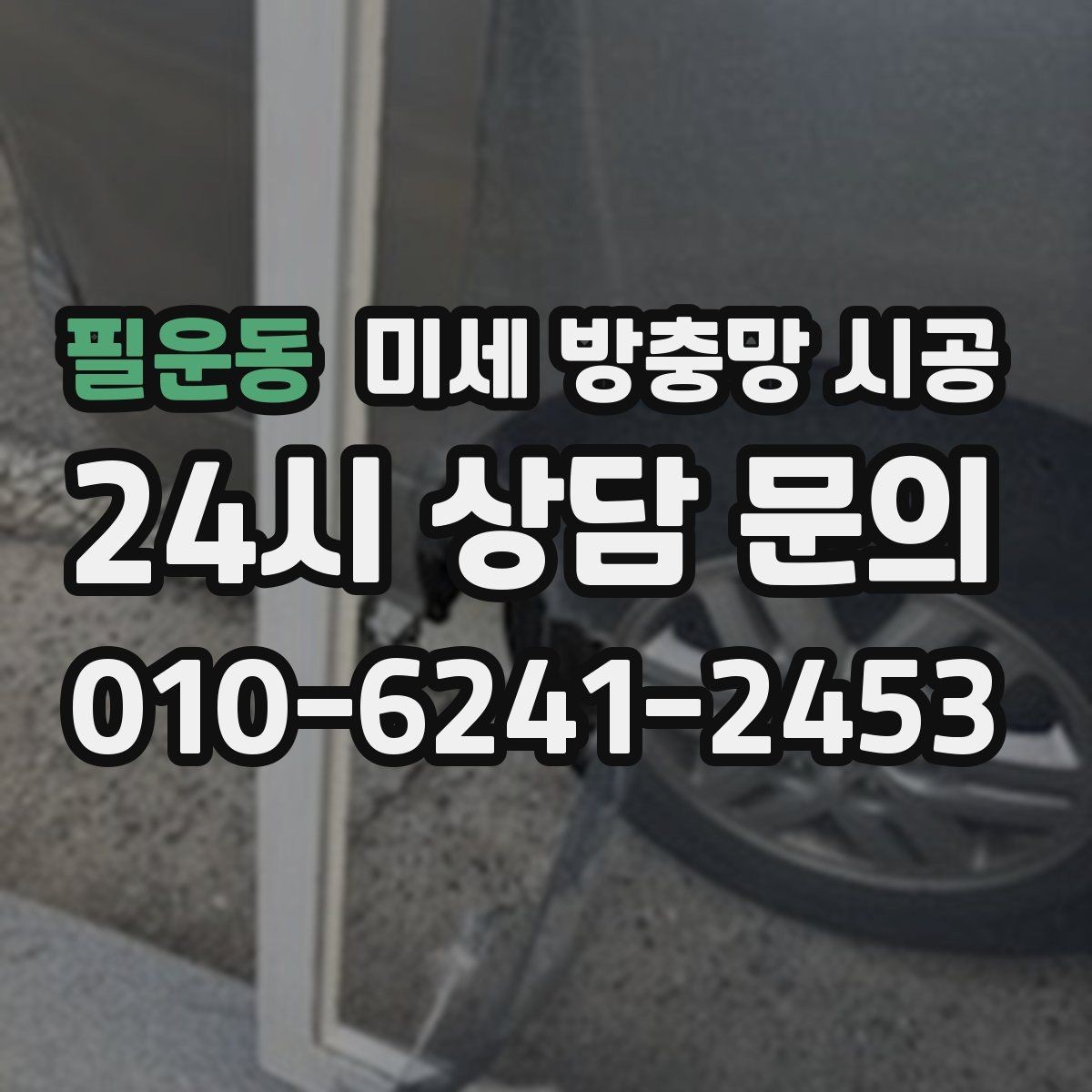 필운동 미세 방충망 시공 비용과 사전 확인할 부분