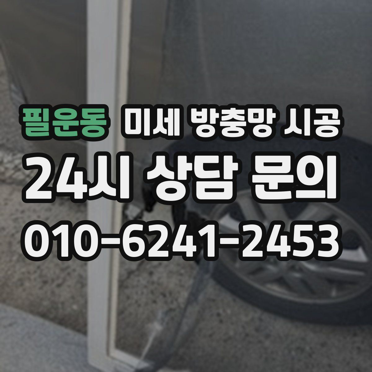 필운동 미세 방충망 시공