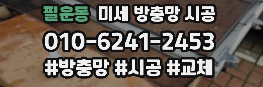 필운동 미세 방충망 시공