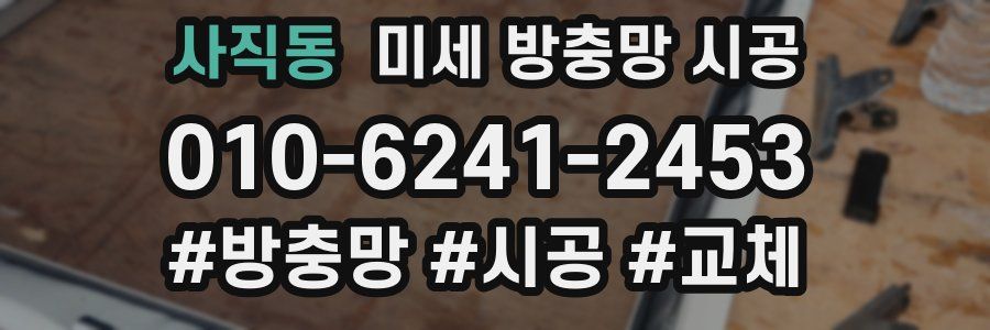 사직동 미세 방충망 시공
