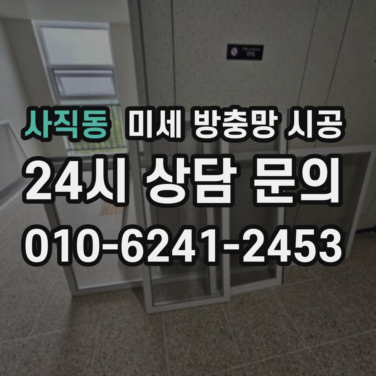 사직동 미세 방충망 시공