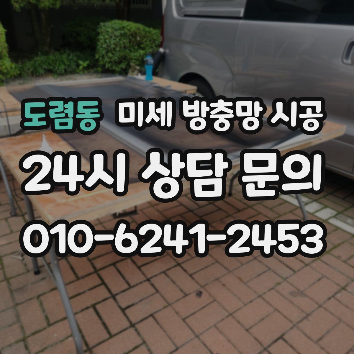 도렴동 미세 방충망 시공