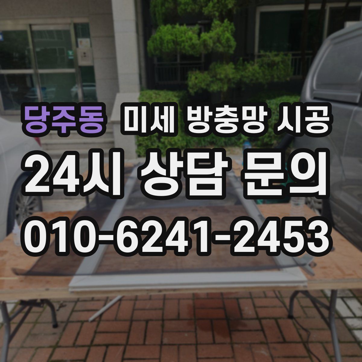 당주동 미세 방충망 시공