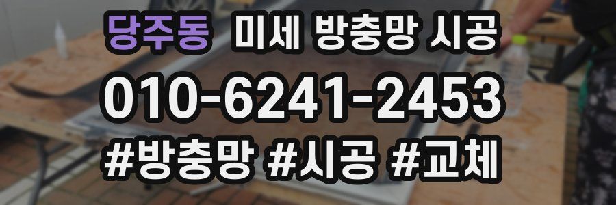 당주동 미세 방충망 시공