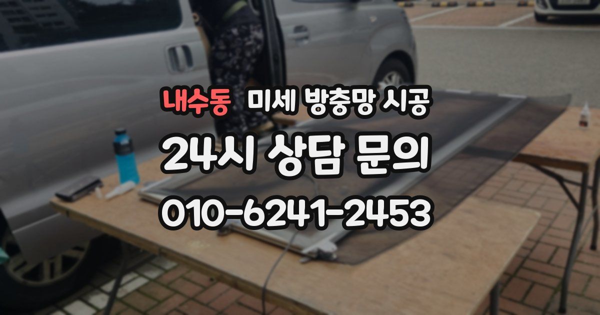 내수동 미세 방충망 시공