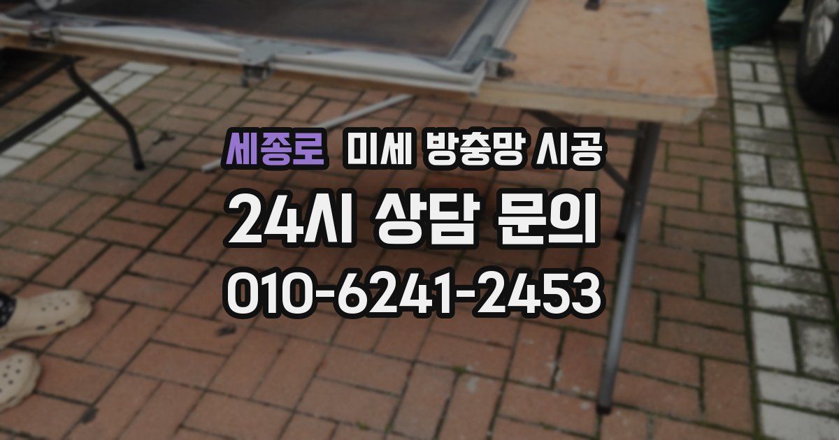 세종로 미세 방충망 시공