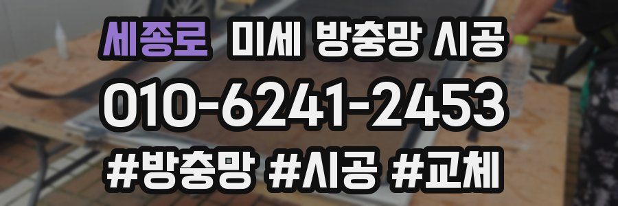 세종로 미세 방충망 시공