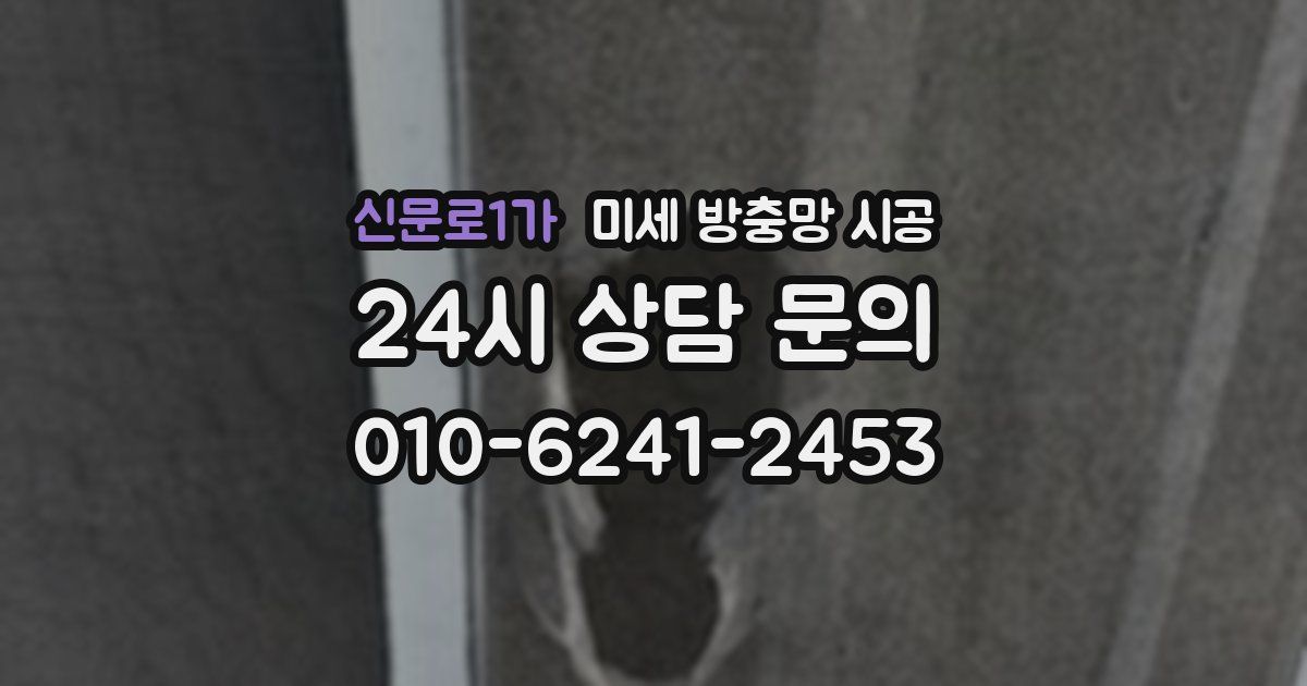 신문로1가 미세 방충망 시공