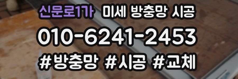 신문로1가 미세 방충망 시공