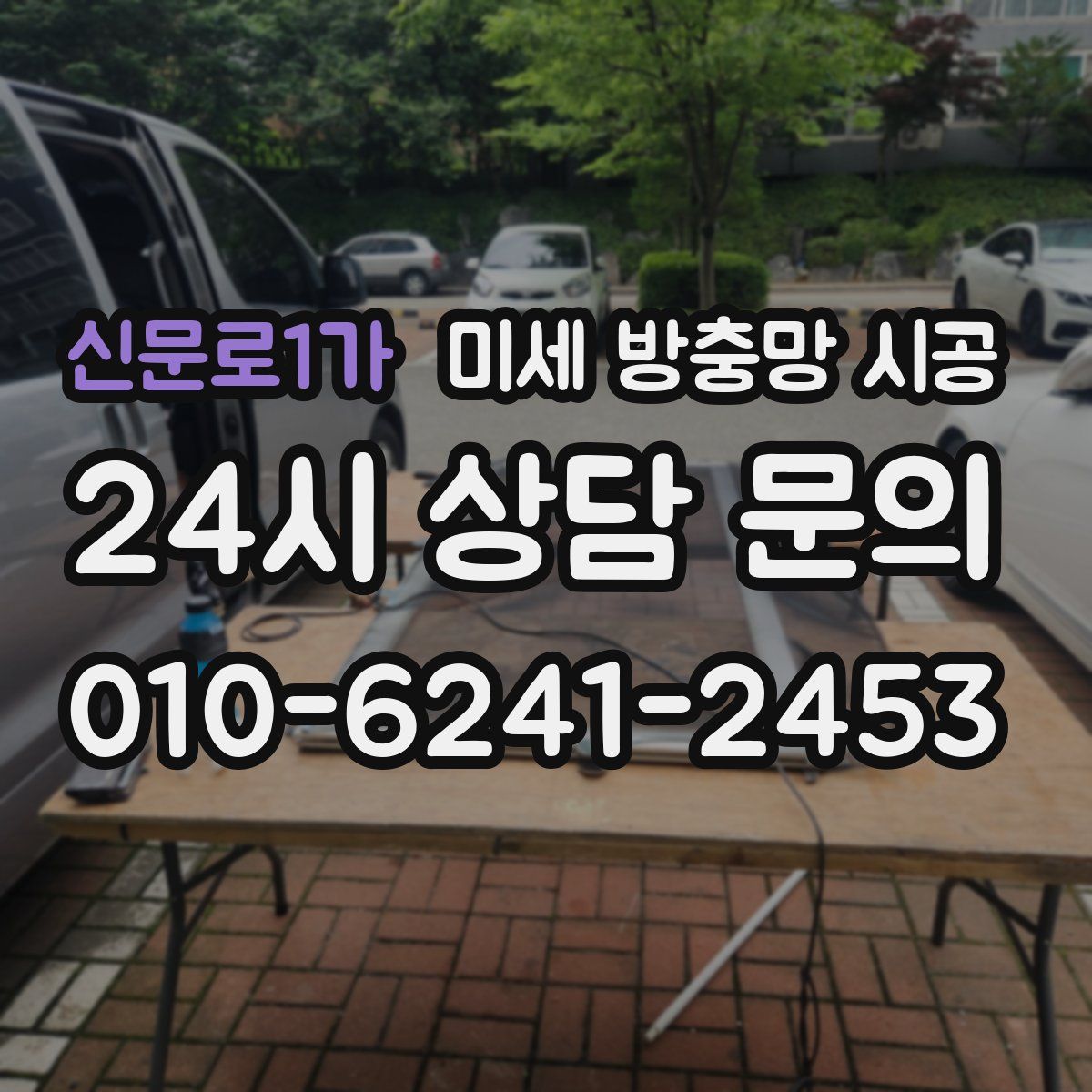 신문로1가 미세 방충망 시공