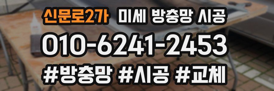 신문로2가 미세 방충망 시공