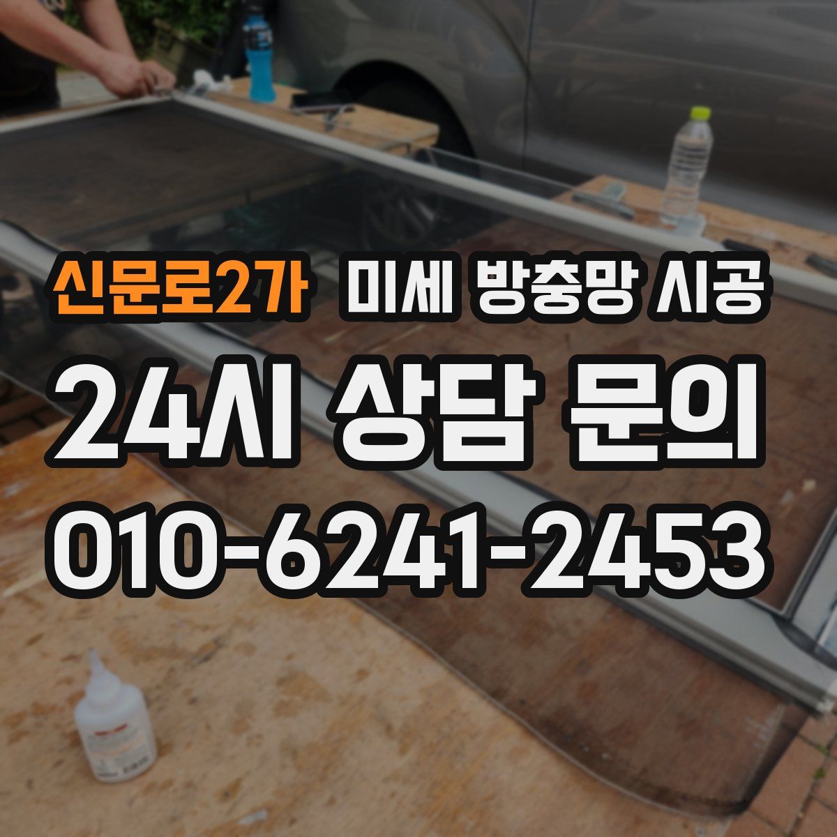신문로2가 미세 방충망 시공