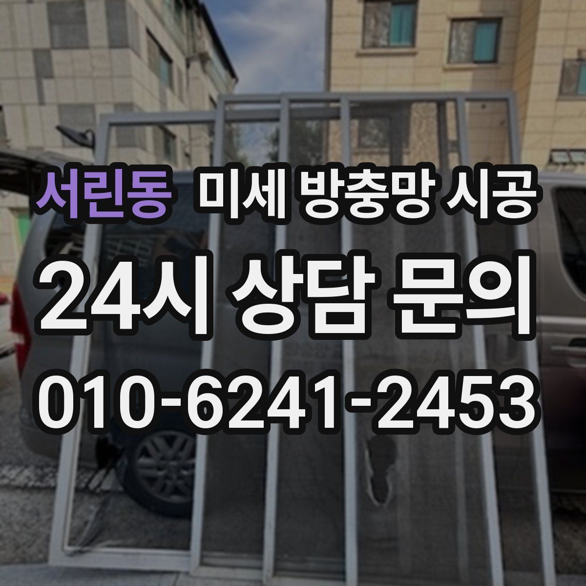 서린동 미세 방충망 시공