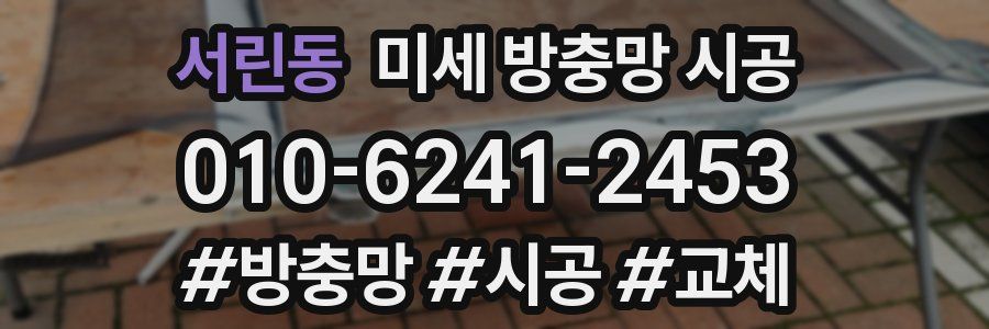 서린동 미세 방충망 시공