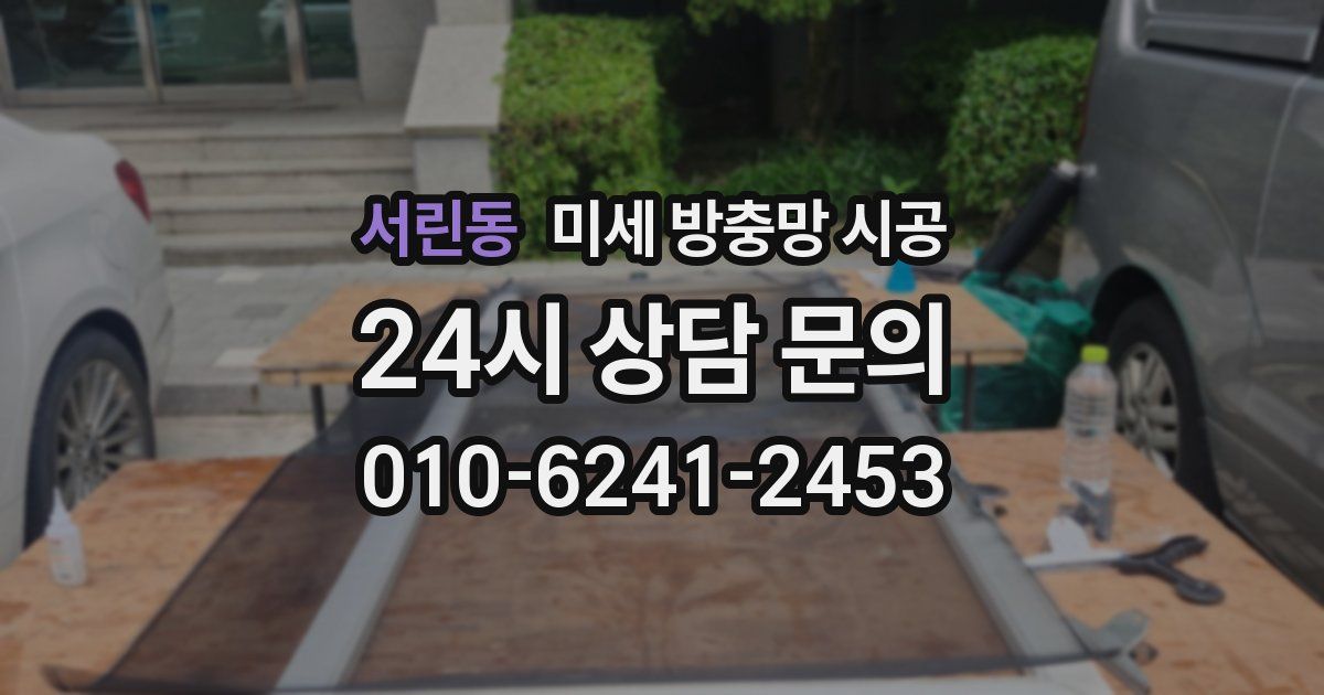 서린동 미세 방충망 시공