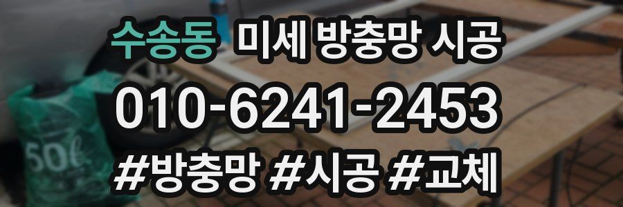 수송동 미세 방충망 시공