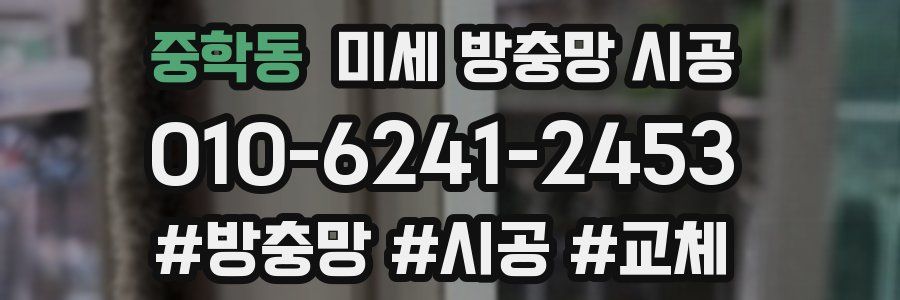중학동 미세 방충망 시공