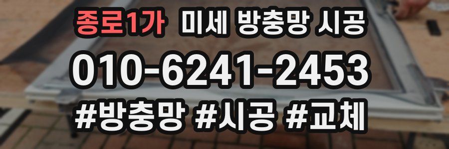 종로1가 미세 방충망 시공