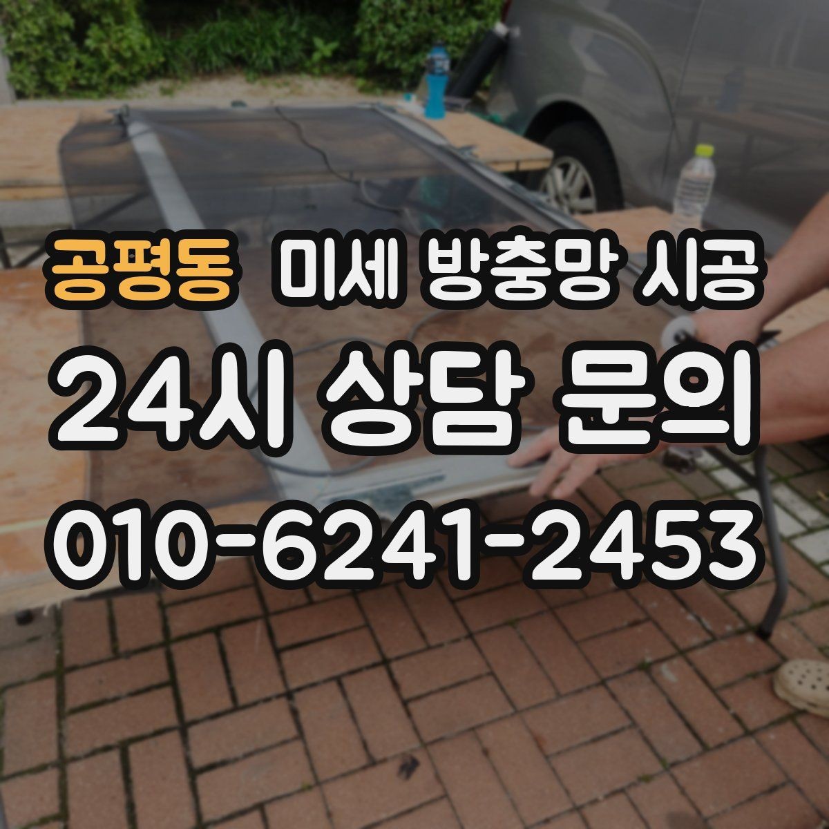 공평동 미세 방충망 시공 교체 시기 판단하는 방법