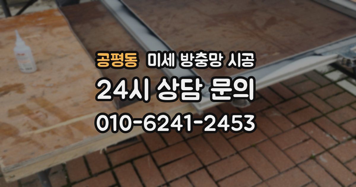 공평동 미세 방충망 시공