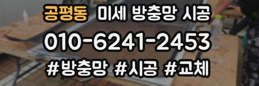 공평동 미세 방충망 시공