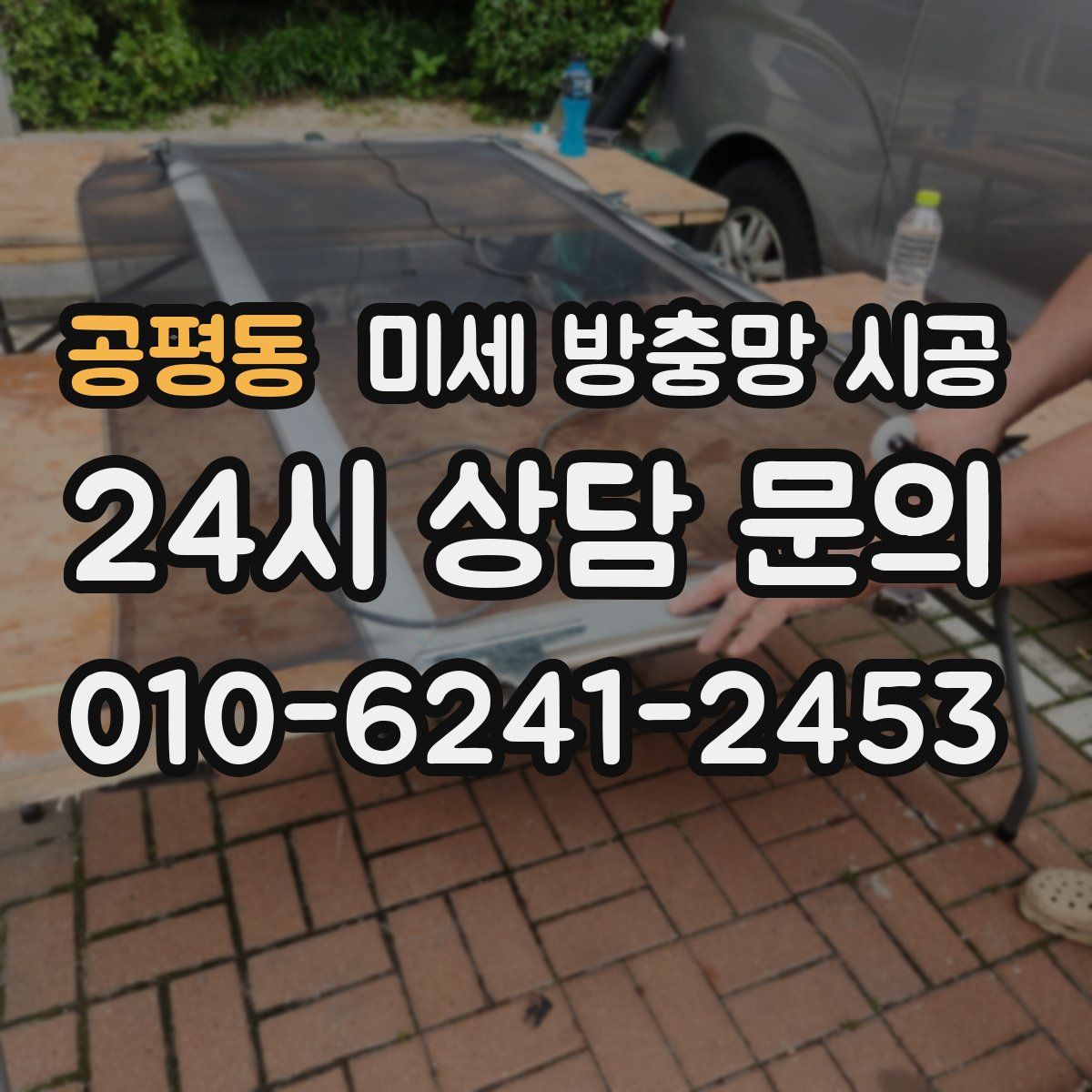 공평동 미세 방충망 시공
