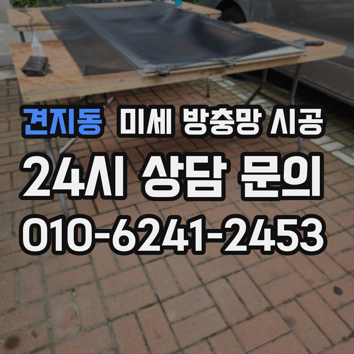 견지동 미세 방충망 시공