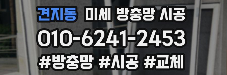 견지동 미세 방충망 시공