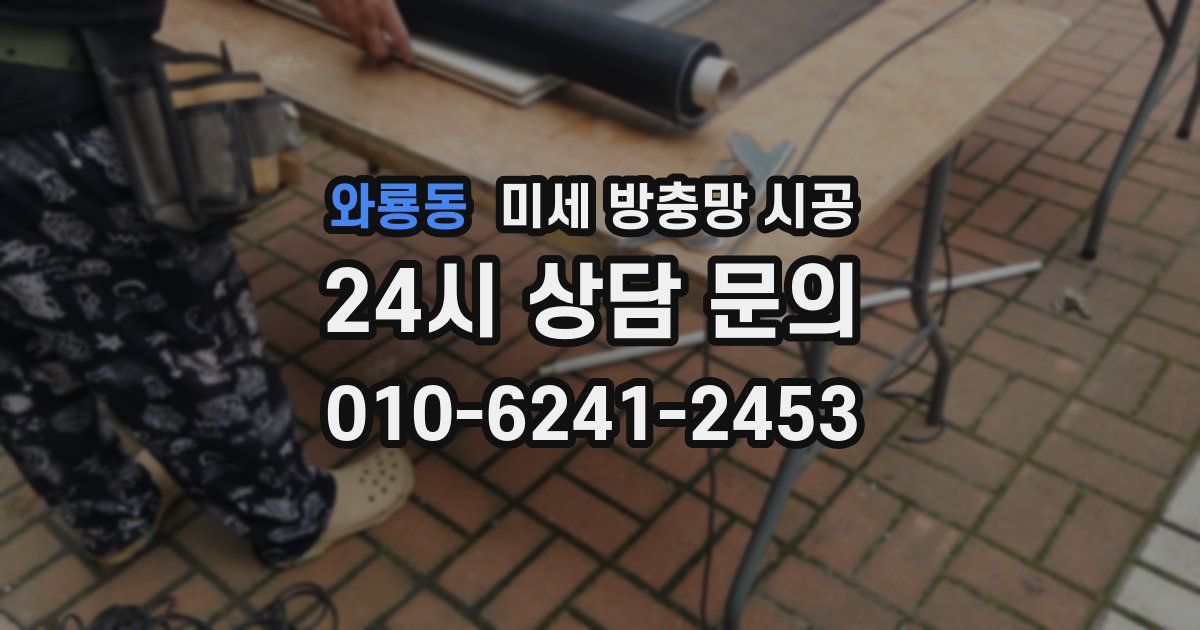와룡동 미세 방충망 시공