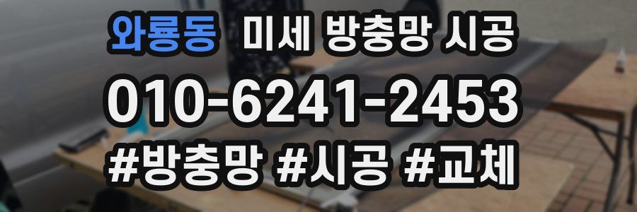 와룡동 미세 방충망 시공