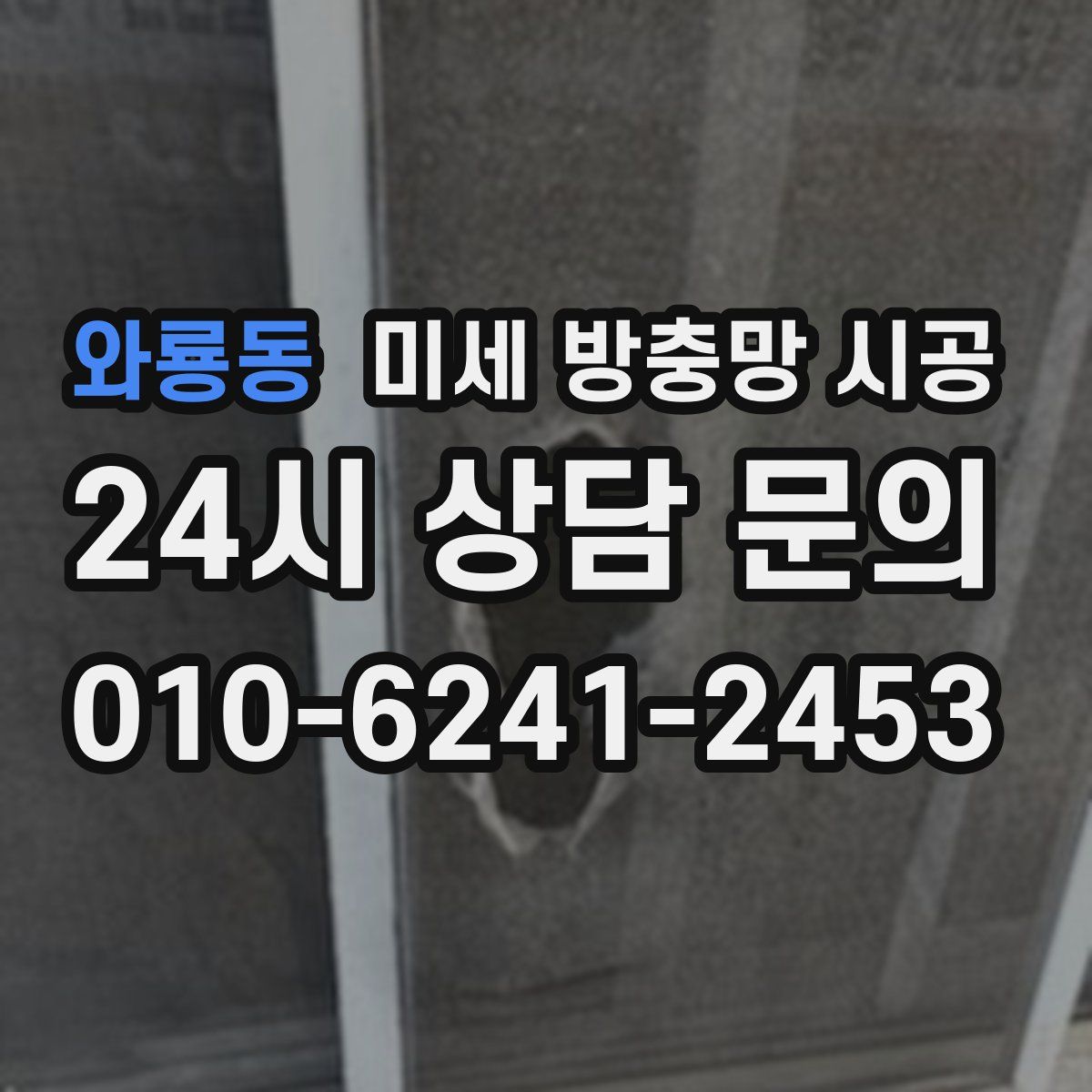 와룡동 미세 방충망 시공