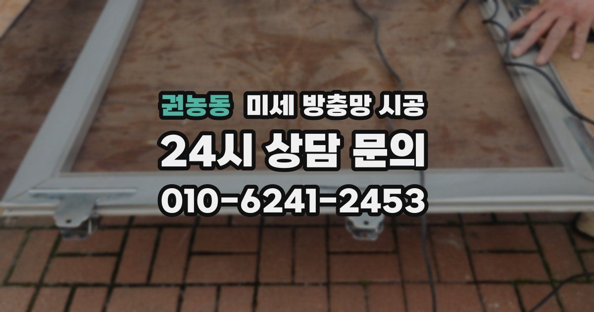 권농동 미세 방충망 시공