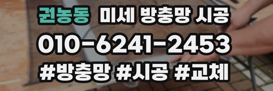 권농동 미세 방충망 시공