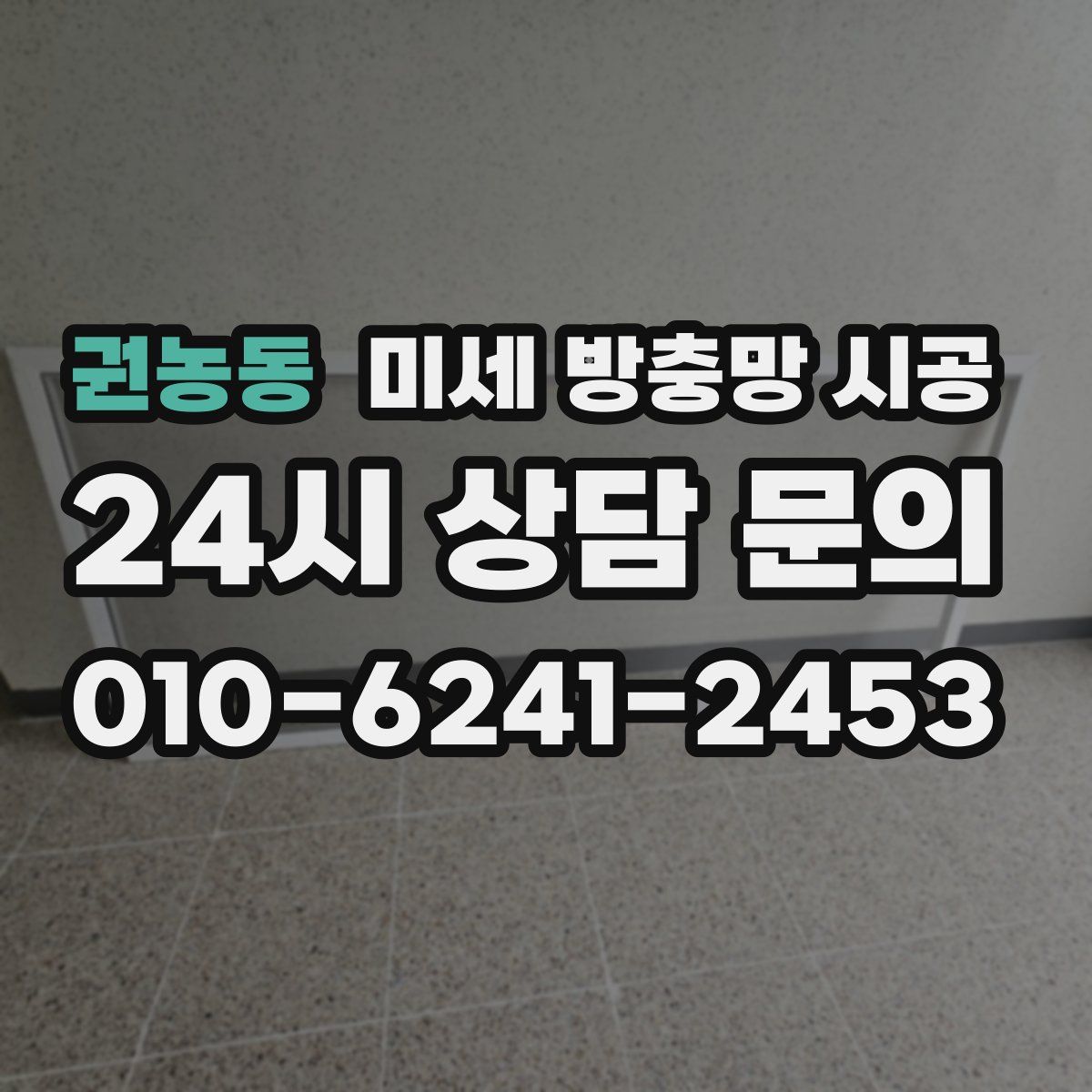 권농동 미세 방충망 시공
