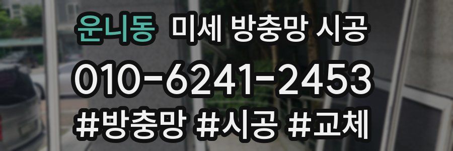 운니동 미세 방충망 시공