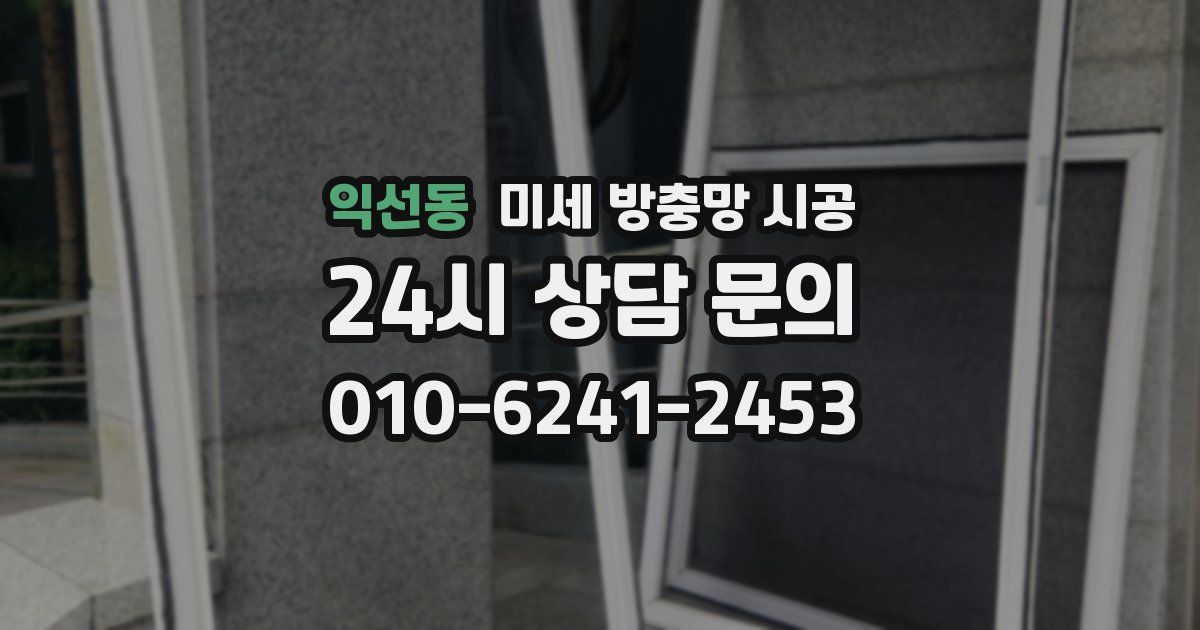 익선동 미세 방충망 시공