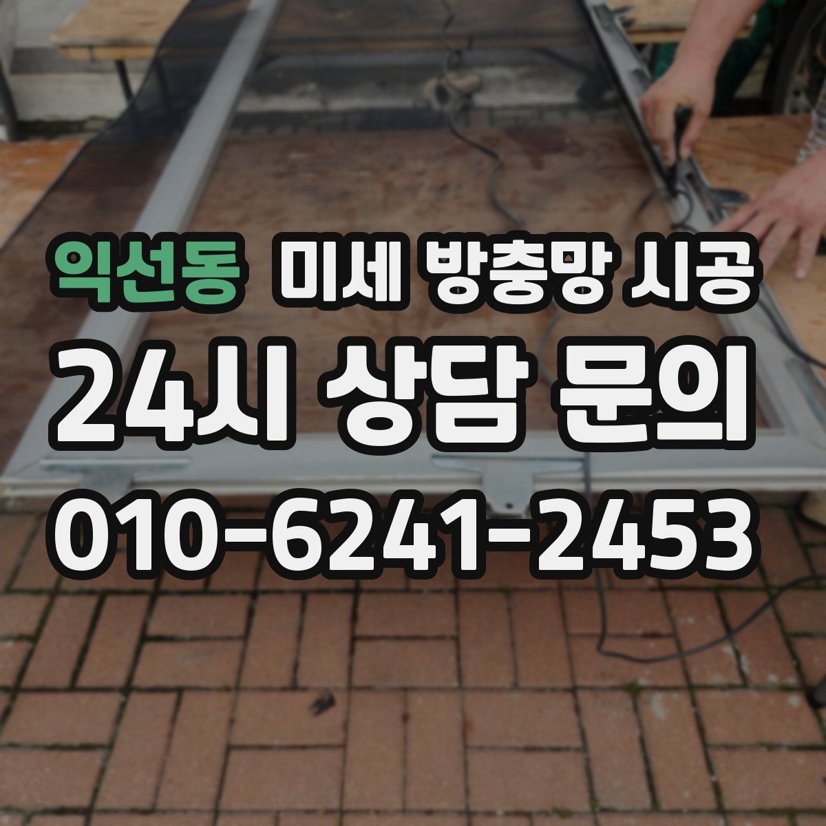 익선동 미세 방충망 시공