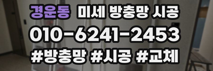 경운동 미세 방충망 시공