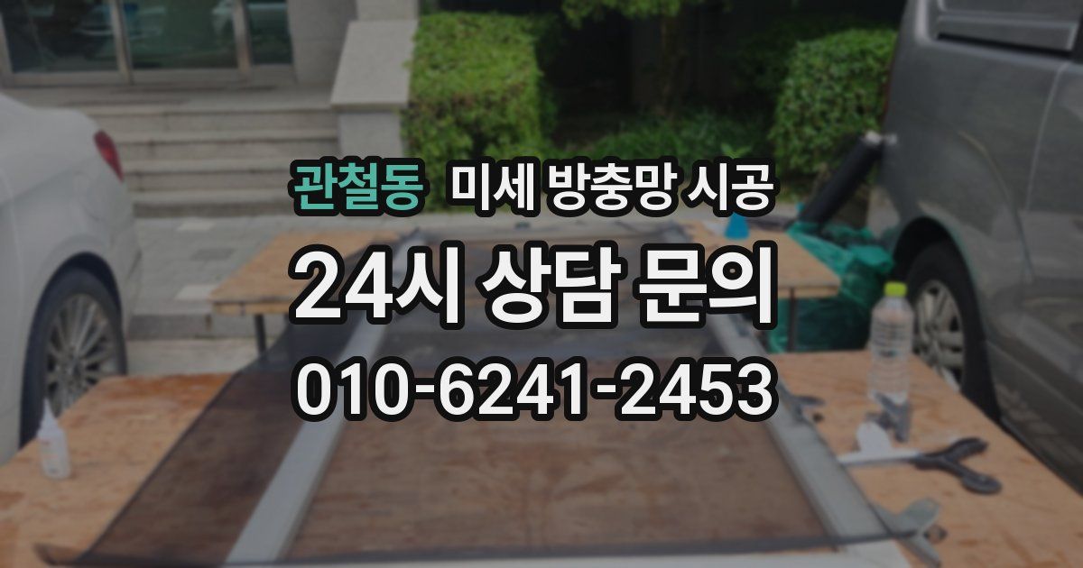 관철동 미세 방충망 시공
