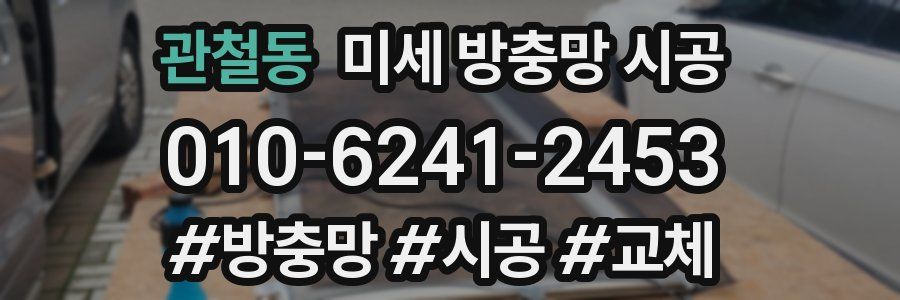 관철동 미세 방충망 시공