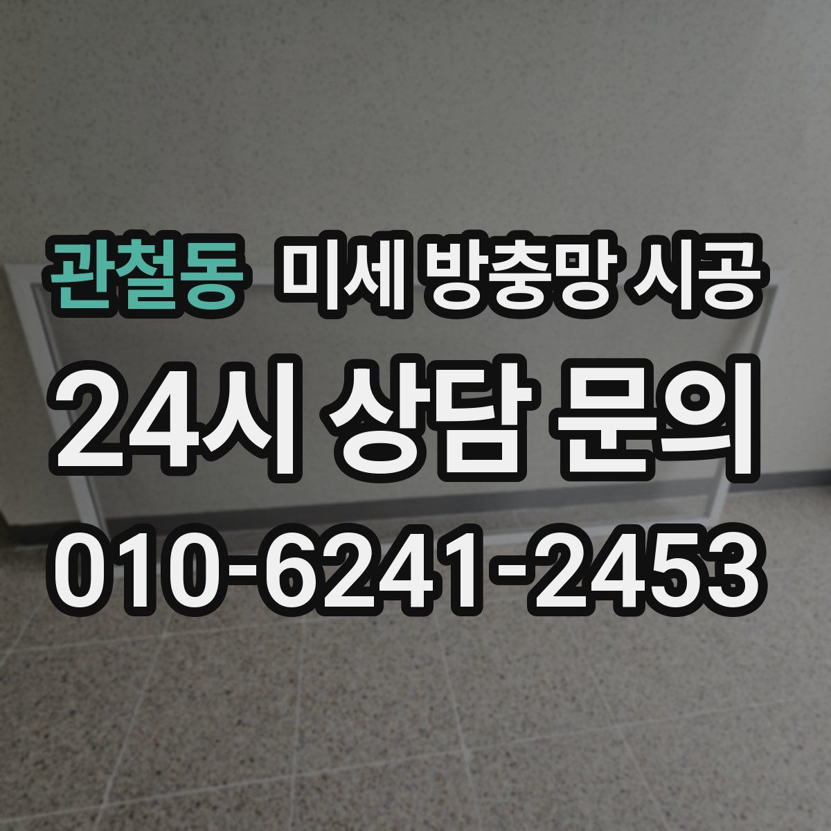 관철동 미세 방충망 시공