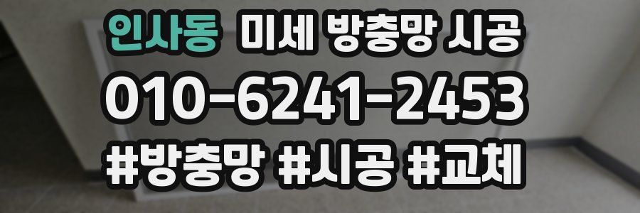 인사동 미세 방충망 시공