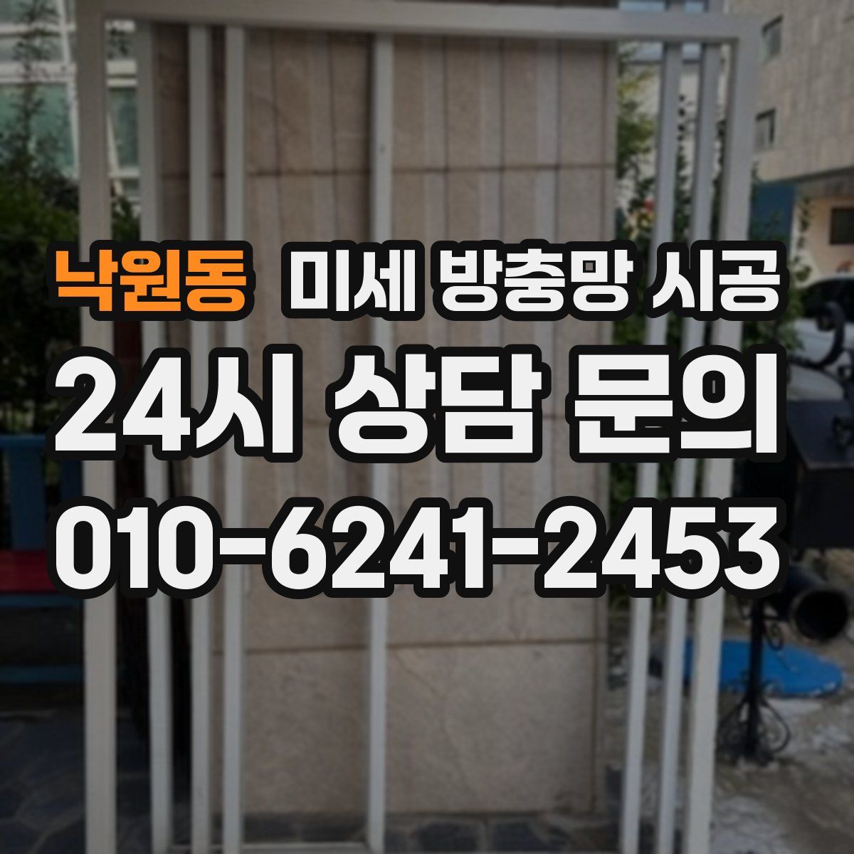 낙원동 미세 방충망 시공