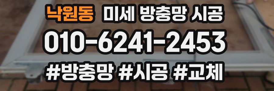 낙원동 미세 방충망 시공