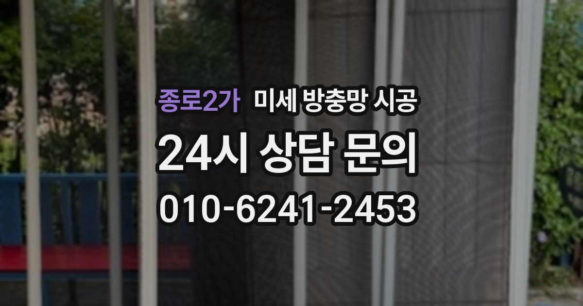 종로2가 미세 방충망 시공