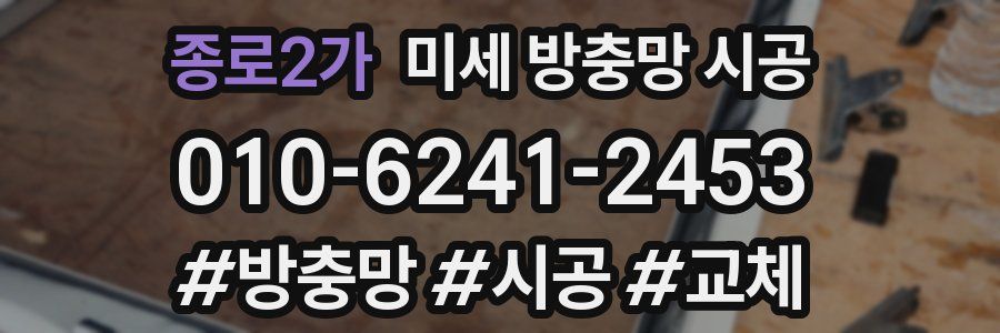 종로2가 미세 방충망 시공